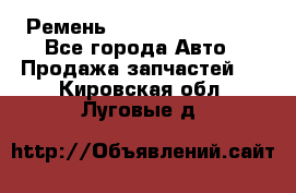 Ремень 84993120, 4RHB174 - Все города Авто » Продажа запчастей   . Кировская обл.,Луговые д.